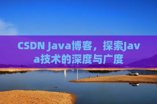 CSDN Java博客，探索Java技术的深度与广度